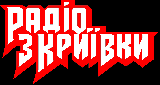 Радіо з Криївки