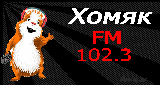 Радіо Хомяк FM